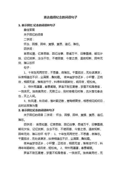 表达值得纪念的词语句子