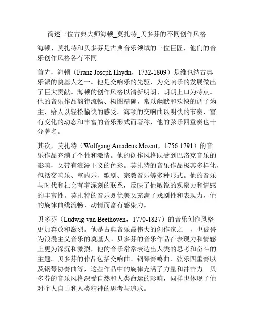 简述三位古典大师海顿_莫扎特_贝多芬的不同创作风格