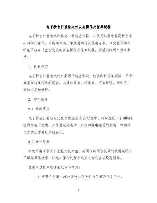 电子秒表日差检定仪安全操作及保养规程