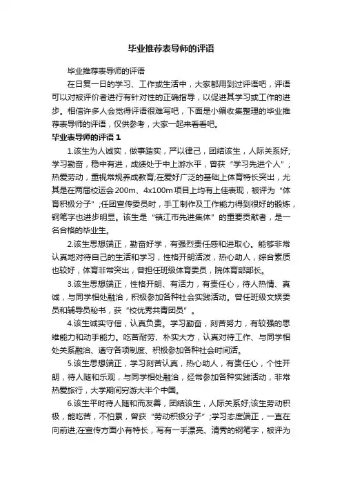毕业推荐表导师的评语