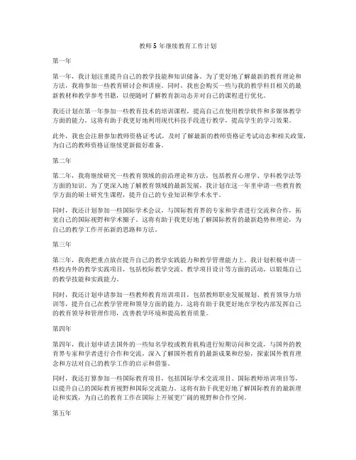 教师5年继续教育工作计划