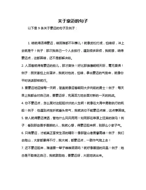 关于豪迈的句子