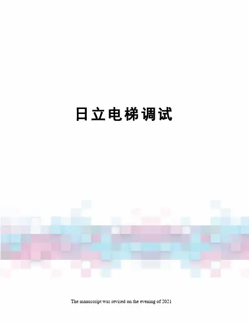日立电梯调试
