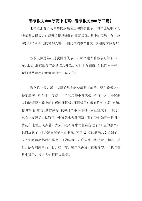 春节作文800字高中【高中春节作文200字三篇】