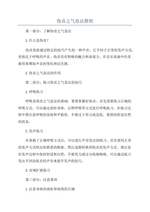 伪音之气息法教程