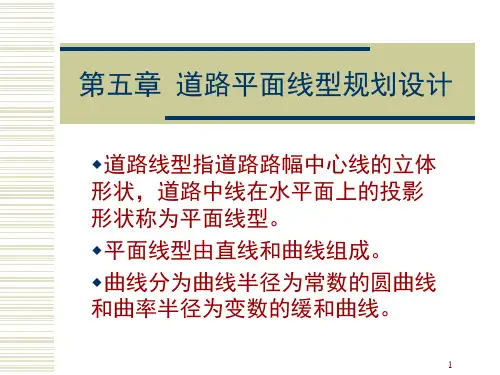 城市道路平面线型规划设计PPT课件
