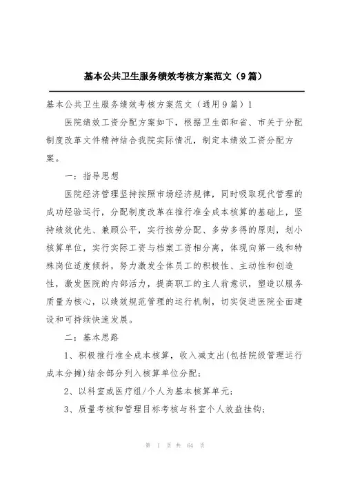 基本公共卫生服务绩效考核方案范文(9篇)