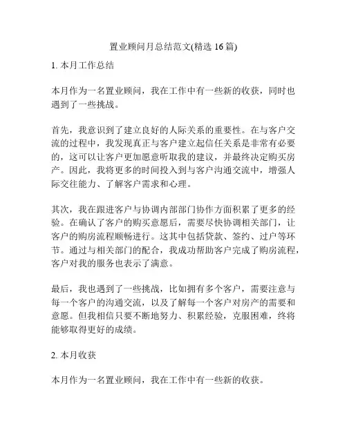 置业顾问月总结范文(精选16篇)