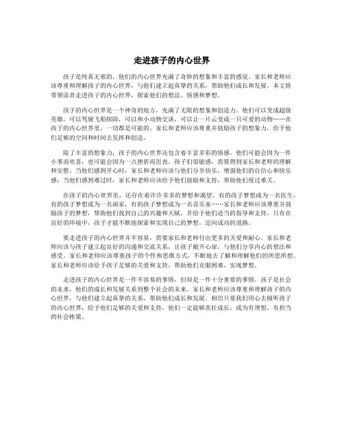 走进孩子的内心世界