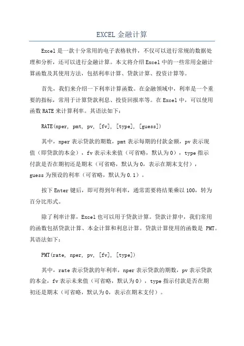 EXCEL金融计算