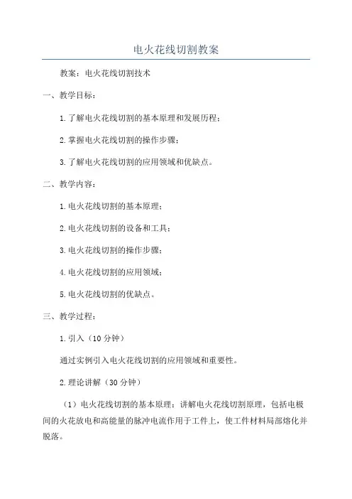 电火花线切割教案