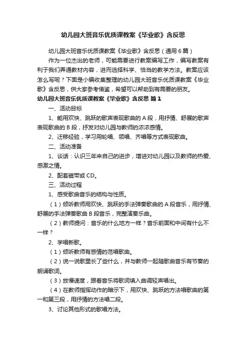 幼儿园大班音乐优质课教案《毕业歌》含反思（通用6篇）