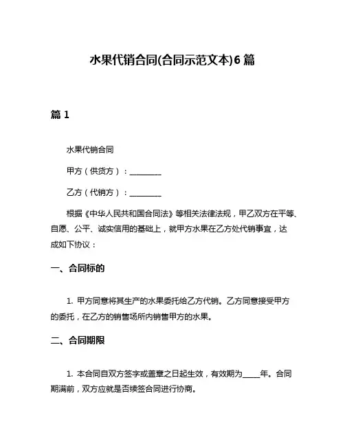 水果代销合同(合同示范文本)6篇