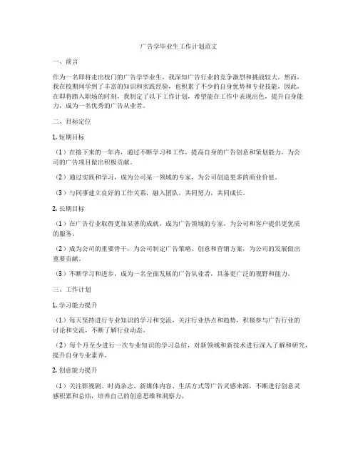 广告学毕业生工作计划范文