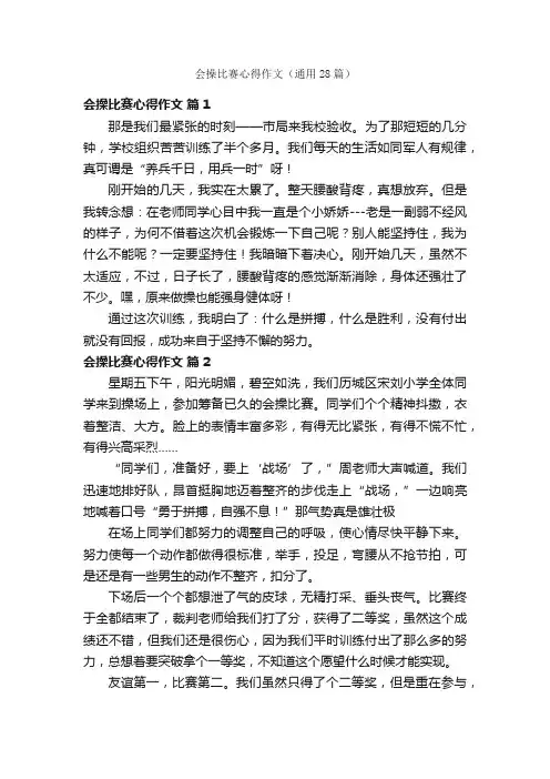 会操比赛心得作文（通用28篇）