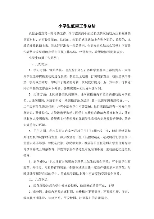小学生值周工作总结
