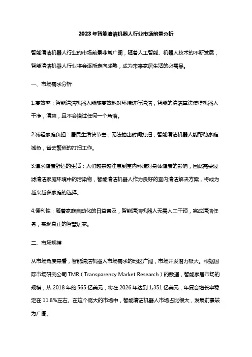 2023年智能清洁机器人行业市场前景分析