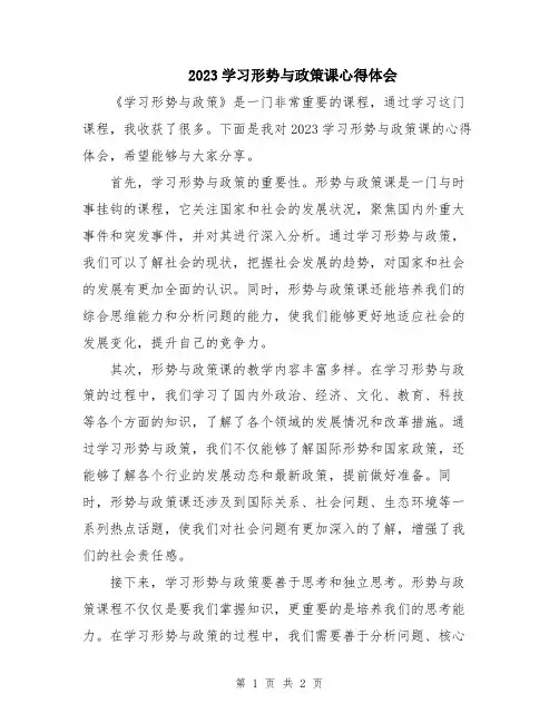2023学习形势与政策课心得体会