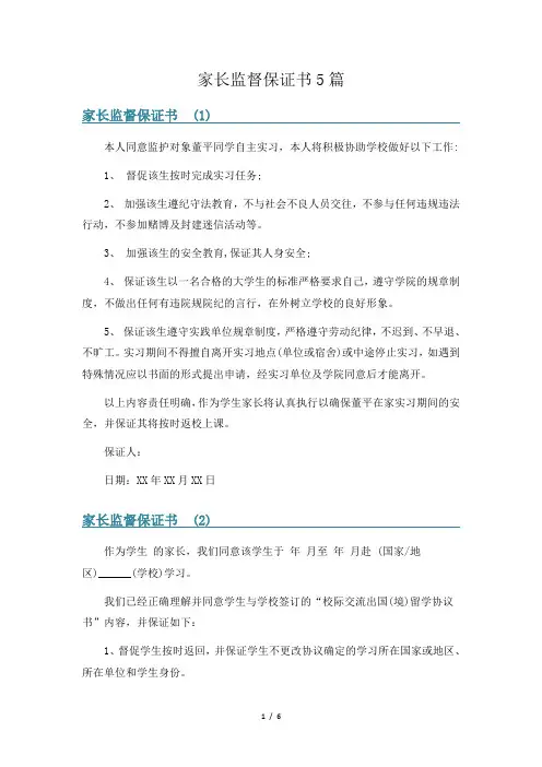 家长监督保证书5篇