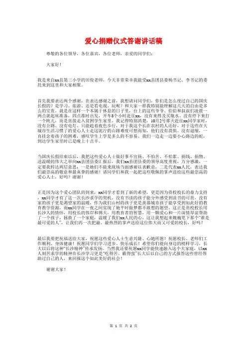 爱心捐赠仪式答谢讲话稿与爱心车队代表发言稿汇编