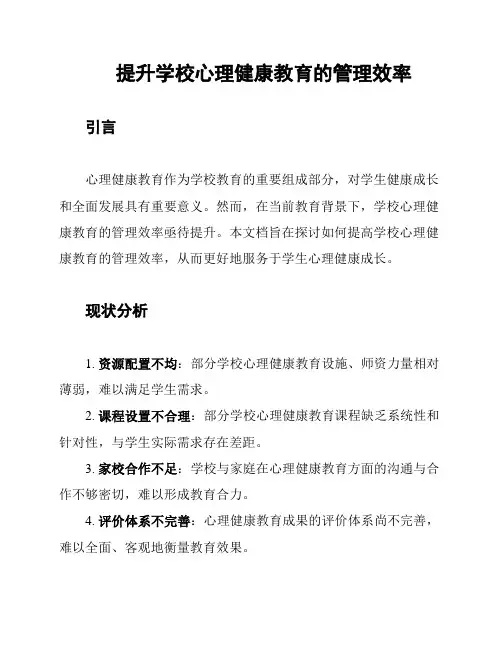 提升学校心理健康教育的管理效率