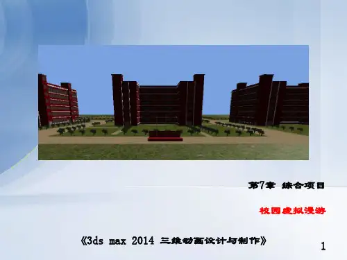 3ds max三维动画设计-综合项目——校园虚拟漫游
