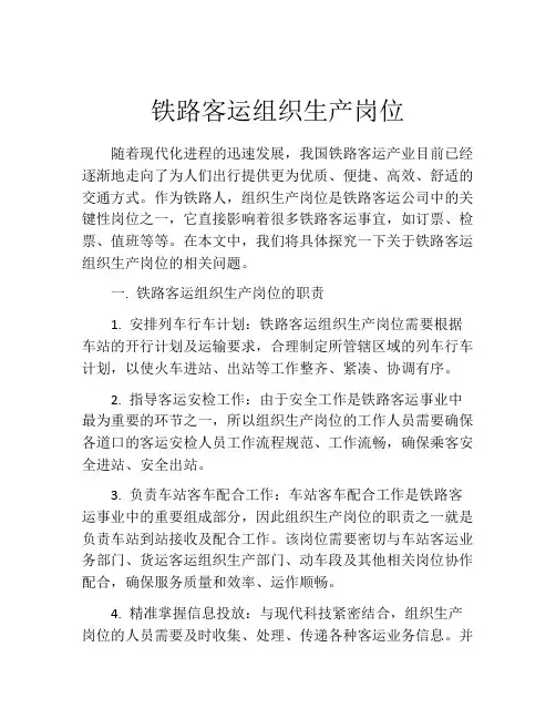 铁路客运组织生产岗位