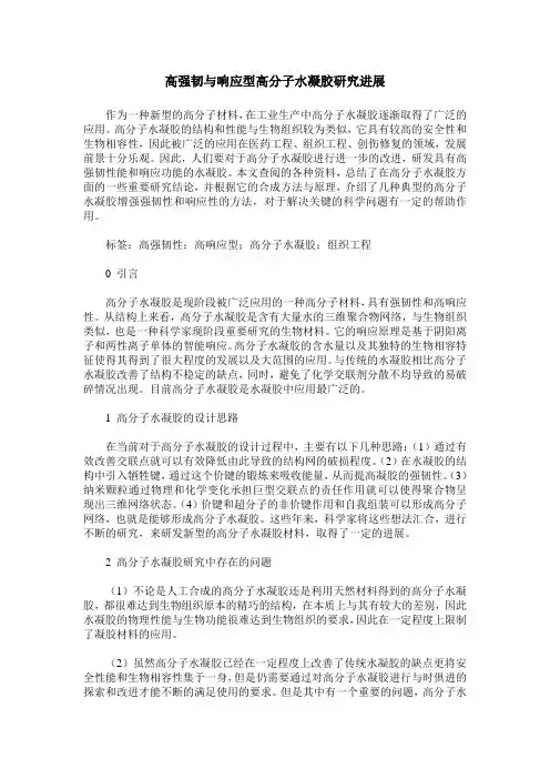 高强韧与响应型高分子水凝胶研究进展