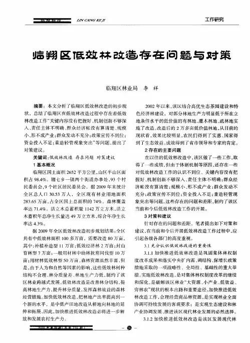 临翔区低效林改造存在问题与对策