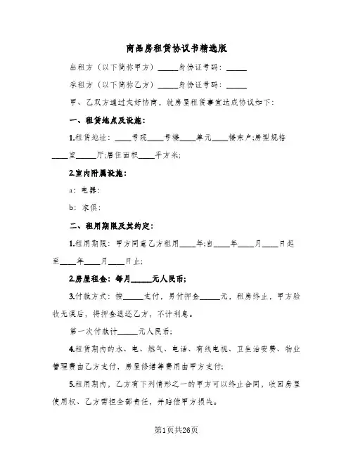 商品房租赁协议书精选版(七篇)