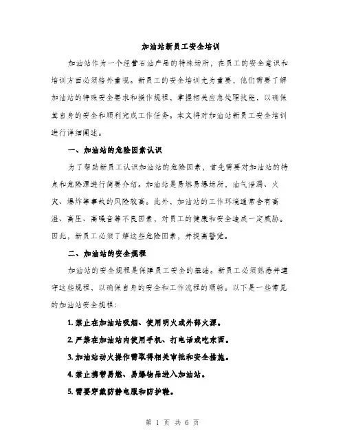 加油站新员工安全培训（2篇）