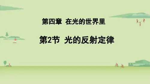 教科版八年级物理上册课件  光的反射定律 