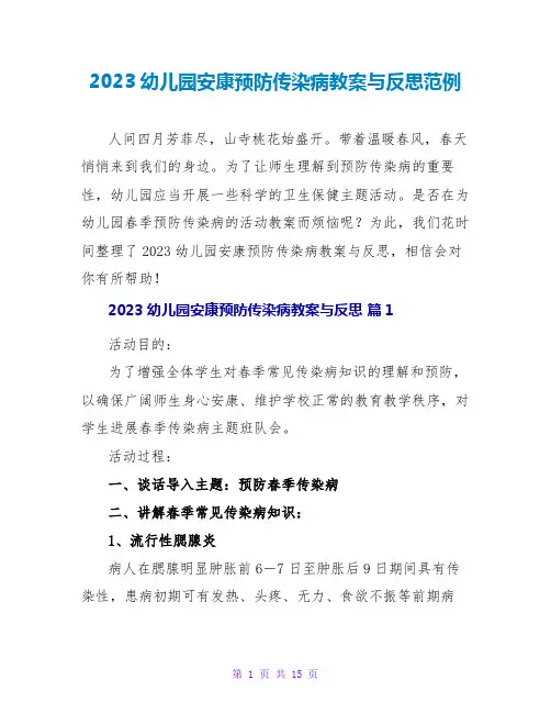 2023幼儿园健康预防传染病教案与反思范例