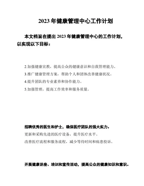 2023年健康管理中心工作计划