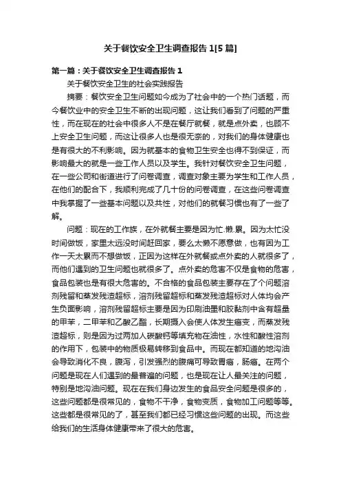 关于餐饮安全卫生调查报告1[5篇]