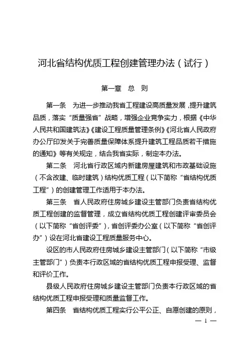 《河北省结构优质工程创建管理办法(试行)》