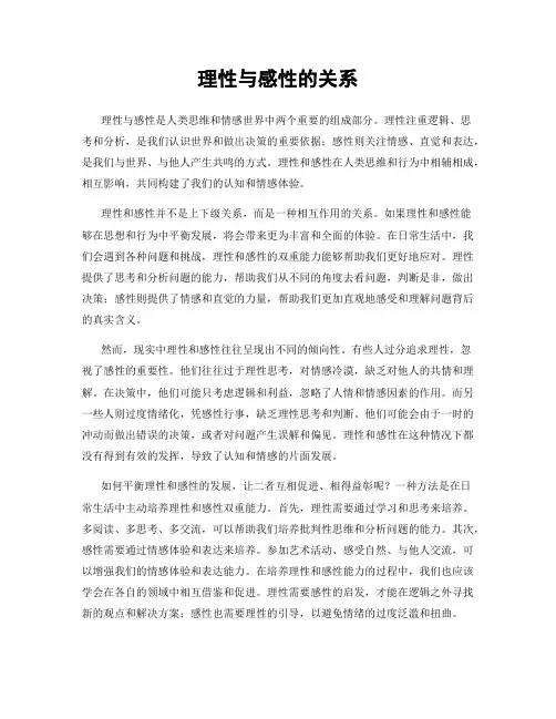 理性与感性的关系