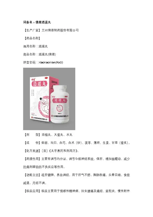 佛慈逍遥丸词条说明书