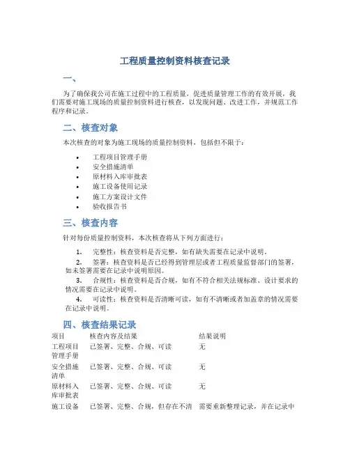 工程质量控制资料核查记录
