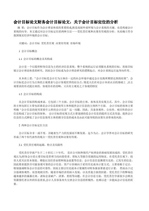 会计目标论文财务会计目标论文：关于会计目标定位的分析.doc
