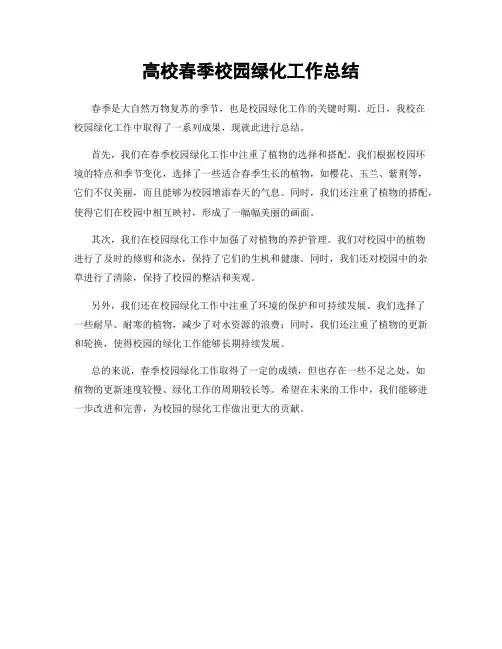 高校春季校园绿化工作总结