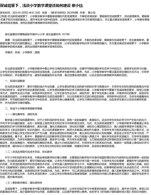 双减背景下，浅谈小学数学课堂该如何建设蔡小钰