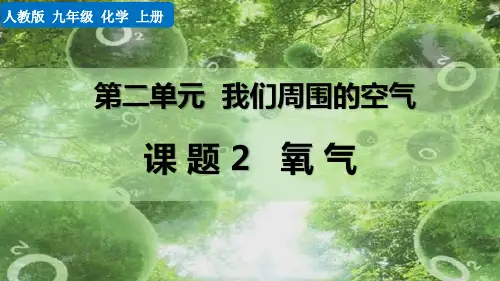 最新人教版九年级化学上册《课题2 氧气》精品教学课件