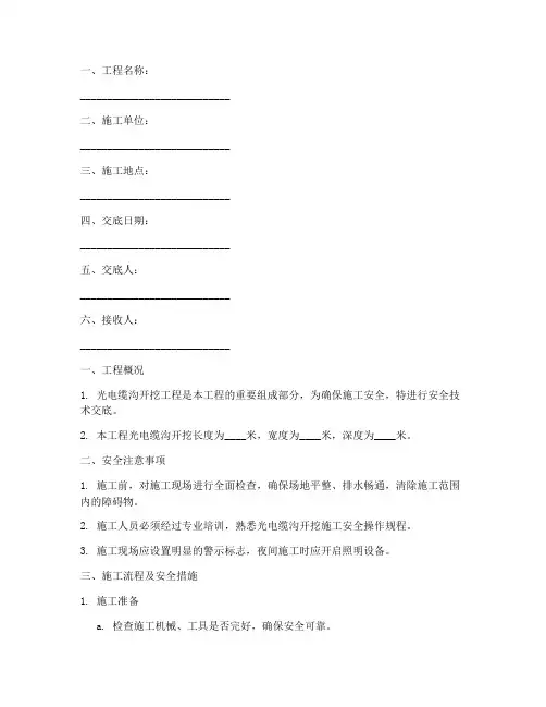 光电缆沟开挖安全技术交底模板