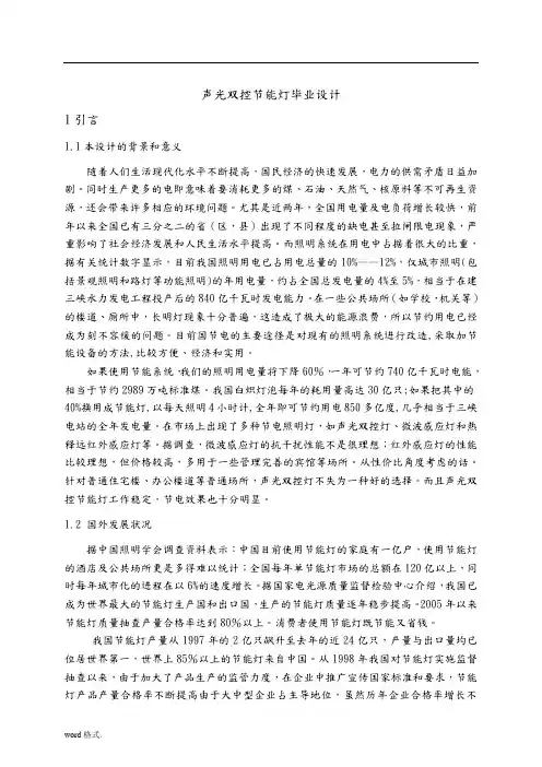 声光双控节能灯设计说明