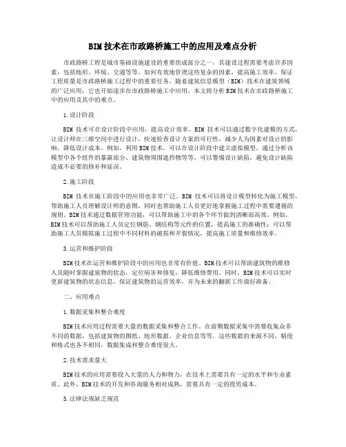 BIM技术在市政路桥施工中的应用及难点分析