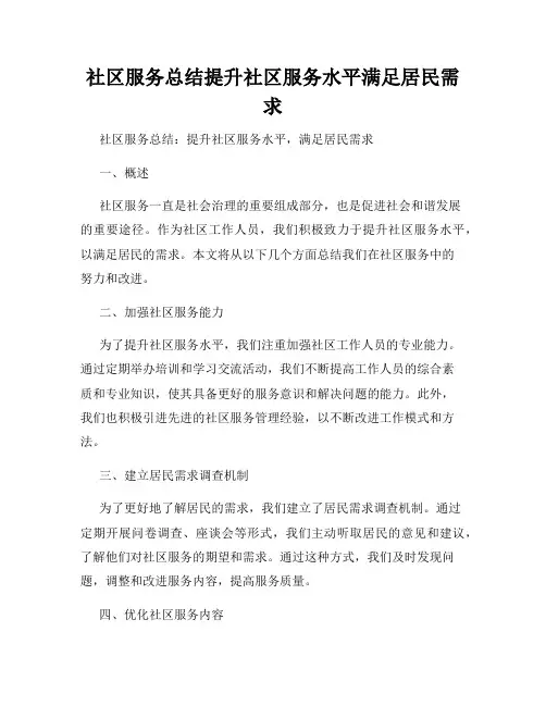 社区服务总结提升社区服务水平满足居民需求