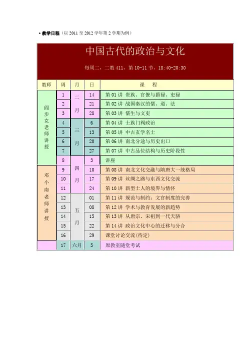 中国古代的政治与文化  教学日历