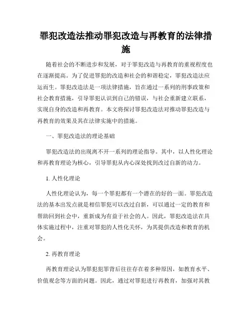 罪犯改造法推动罪犯改造与再教育的法律措施