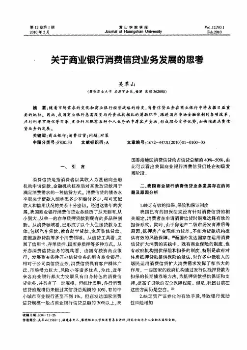 关于商业银行消费信贷业务发展的思考